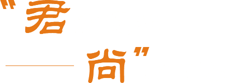 君尚亚克力