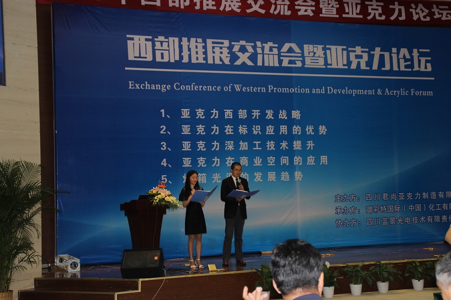 2017年西部推展交流会暨亚克力论坛