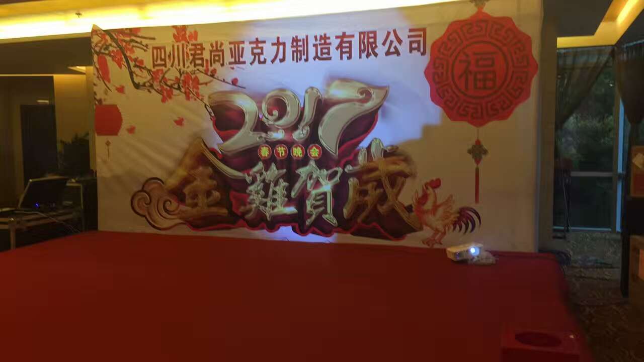 君尚亚克力2017年迎新晚会