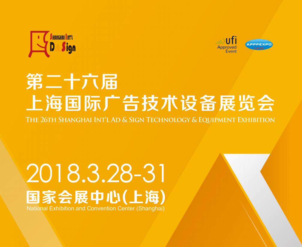 君尚亚克力，第二十六届上海国际广告展